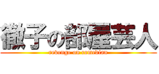 徹子の部屋芸人 (revenge on comedian)