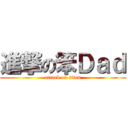 進撃の笨Ｄａｄ (attack on titan)
