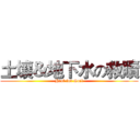 土壤＆地下水の救贖 (Heal for Soil)