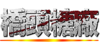 橋頭糖廠 ()