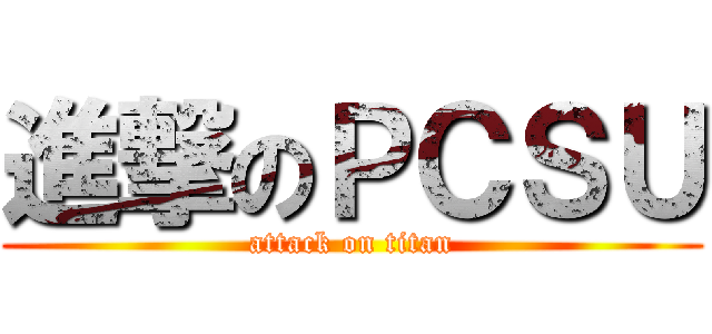 進撃のＰＣＳＵ (attack on titan)