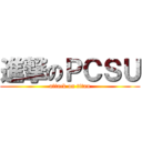 進撃のＰＣＳＵ (attack on titan)