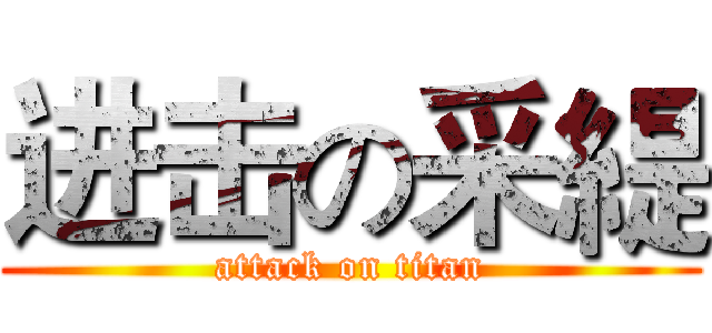 进击の采緹 (attack on titan)