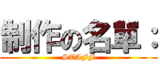 制作の名單： (STAFF)