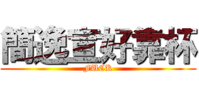簡逸宣好靠杯 (FUCK)
