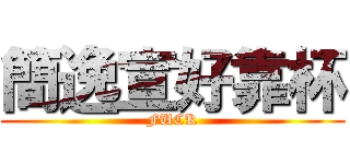 簡逸宣好靠杯 (FUCK)
