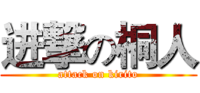 进撃の桐人 (attack on kirito)