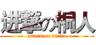 进撃の桐人 (attack on kirito)