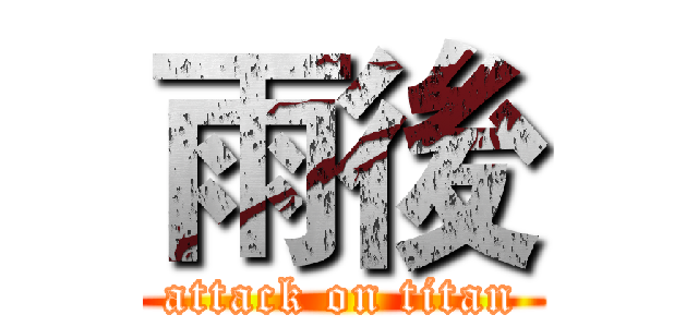 雨後 (attack on titan)