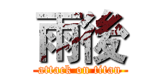 雨後 (attack on titan)
