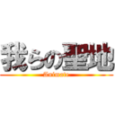 我らの聖地 (Animate)