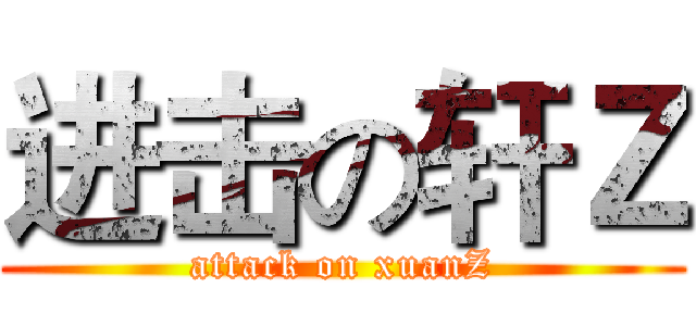 进击の轩Ｚ (attack on xuanZ)
