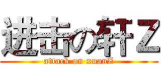 进击の轩Ｚ (attack on xuanZ)