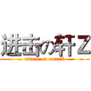 进击の轩Ｚ (attack on xuanZ)
