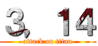 ３，１４ (attack on titan)