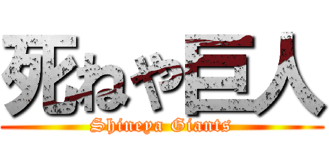 死ねや巨人 (Shineya Giants)
