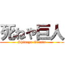 死ねや巨人 (Shineya Giants)