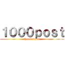 １０００ｐｏｓｔ (thousandpost)