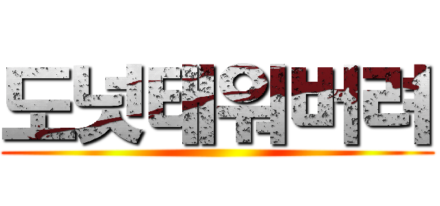 도넛태워버려 ()