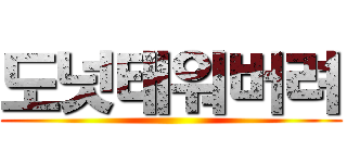 도넛태워버려 ()