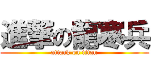 進撃の龍寒兵 (attack on titan)