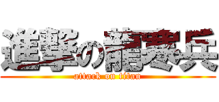 進撃の龍寒兵 (attack on titan)