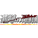 進撃の瑠加 (attack on titan)