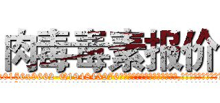 肉毒毒素报价 (肉毒毒素报价【电.话186x0156x9662-Q194843976林氏药业】我们做的是长期生意,靠的是老客户长期支持
参考消息网2月20日报道 韩媒称，“剩女多、离婚率高的城市，房价一定会上涨。”这是中国经济学家金岩石2016年12月参加在上海举行的房地产相关论坛时说的话。
)