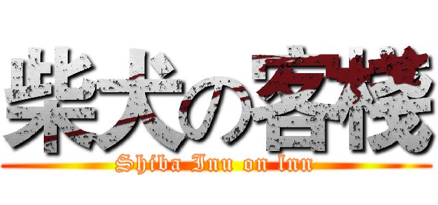 柴犬の客棧 (Shiba Inu on lnn)