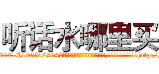 听话水哪里买 (听话水哪里买【电-151x68344x817-Q1065427042元吉药业】我们做的是长期生意,靠的是老客户长期支持http://sngk.net/4XRF4y

参考消息网我们做的是长期生意,靠的是老客户长期支持也许我们早该意识到，就连鲍勃·霍斯金斯（金球奖戏剧类电影男主角 
)