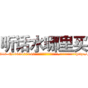 听话水哪里买 (听话水哪里买【电-151x68344x817-Q1065427042元吉药业】我们做的是长期生意,靠的是老客户长期支持http://sngk.net/4XRF4y

参考消息网我们做的是长期生意,靠的是老客户长期支持也许我们早该意识到，就连鲍勃·霍斯金斯（金球奖戏剧类电影男主角 
)