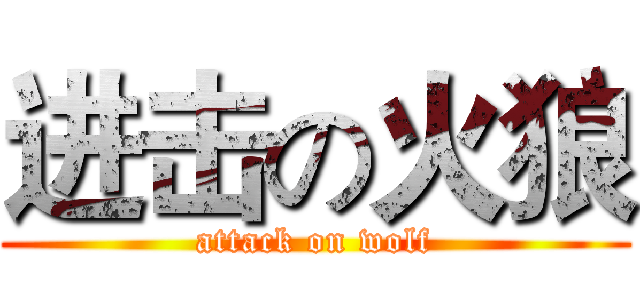 进击の火狼 (attack on wolf)