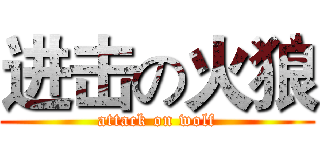 进击の火狼 (attack on wolf)