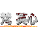 梵 英心 (hiroshima toyo carp 6)