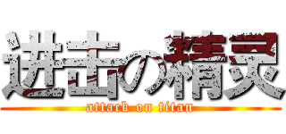 进击の精灵 (attack on titan)