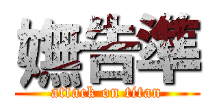 嫵告準 (attack on titan)