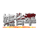 嫵告準 (attack on titan)