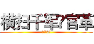 横扫千军罒官革 (倒计时3天)