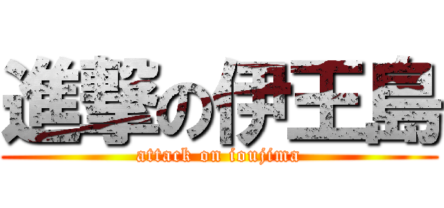 進撃の伊王島 (attack on ioujima)