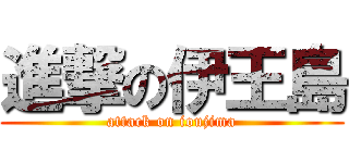 進撃の伊王島 (attack on ioujima)