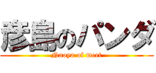 彦島のパンダ (Naoya of meet)