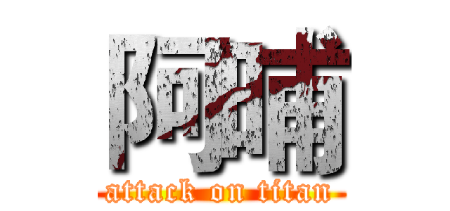 阿晡 (attack on titan)