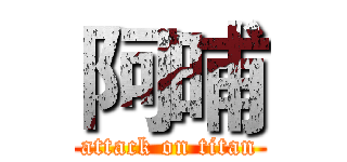 阿晡 (attack on titan)