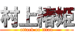 村上椿姫 (attack on titan)