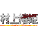 村上椿姫 (attack on titan)