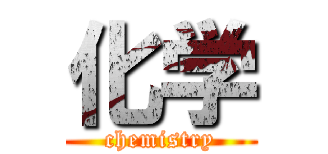 化学 (chemistry)