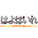 はよはいれ (daichi)