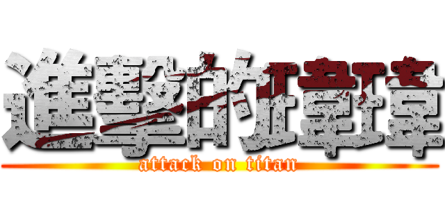 進擊的瑋瑋 (attack on titan)