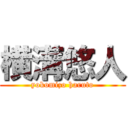 横溝悠人 (yokomizo haruto)
