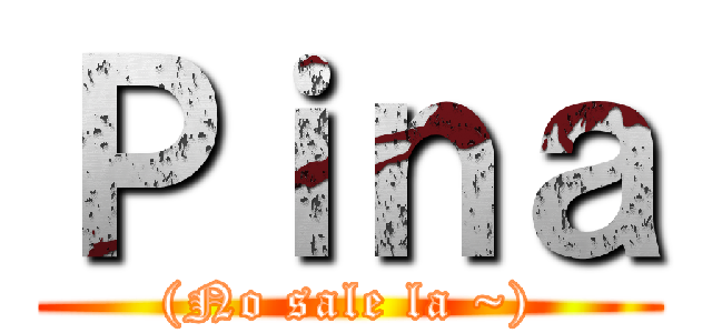 Ｐｉｎａ ((No sale la ~))